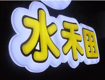 山西德軒做字廠簡(jiǎn)述：山西發(fā)光字制作字體分為哪些？