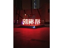 【德軒案例】梧桐院小區(qū)——不銹鋼高邊字、下陷字