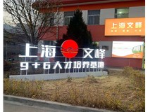 【德軒案例】山西現(xiàn)代經(jīng)貿(mào)技工學(xué)?！坝^字