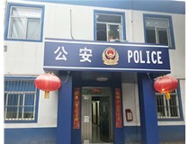 【德軒案例】汾西派出所，源化派出所