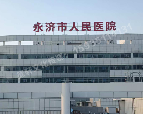 永濟(jì)市人民醫(yī)院