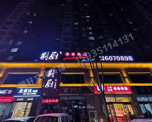 沙溝中街荊廚沙石碼頭正背發(fā)光字門(mén)頭安裝