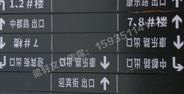 榆次田森地產(chǎn)新晉里——導(dǎo)向牌 、地庫(kù)標(biāo)識(shí)牌