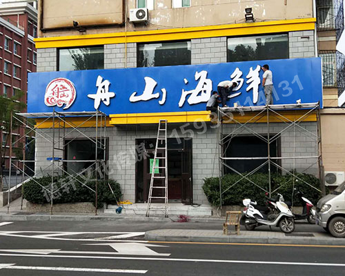 軍民路三十八中舟山海鮮