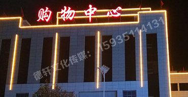 昔陽(yáng)縣購(gòu)物中心——樓體亮化工程