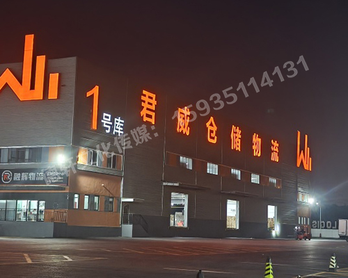 君威倉(cāng)儲(chǔ)物料發(fā)光字