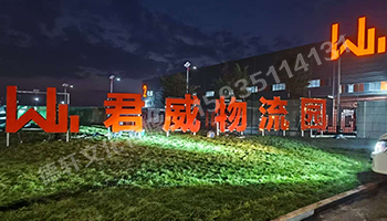 君威物流園鋼結(jié)構(gòu)箱體發(fā)光大字