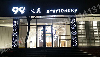 鏤空燈箱：99文具店 東緝虎營