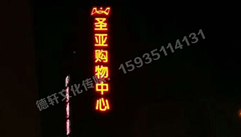 圣亞購(gòu)物中心 三面發(fā)光字 亮燈