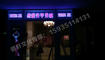 圣婕美甲美睫——迷你字