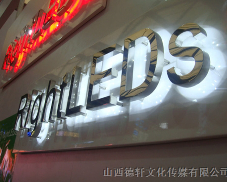 山西德軒公司告訴您，亞克力通體發(fā)光字的特點(diǎn)